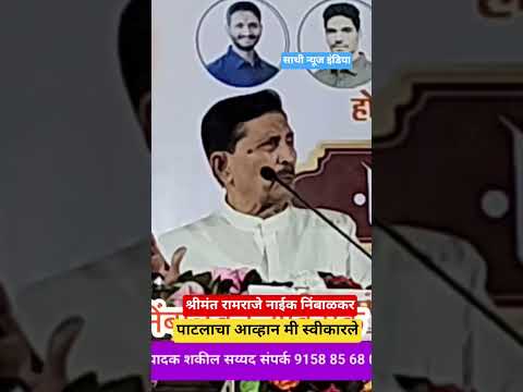 पाटलाचं आव्हान मी स्वीकारले आहे श्रीमंत रामराजे नाईक निंबाळकर
