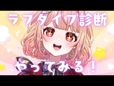 【 #雑談 】ラブタイプ診断するよ~ ねくすとぴあ / パフィ・マジカ【 #新人vtuber 】