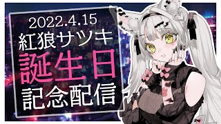 【記念配信】メスオオカミの寿命14年らしいけど、19年生き延びました【紅狼サツキ/ ZEROProject3期生】