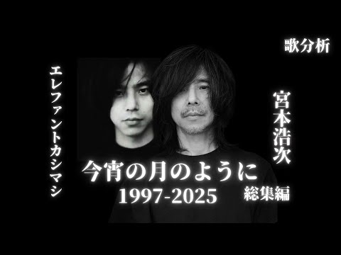 【イッキ見!!】エレファントカシマシ×宮本浩次スペシャル!!