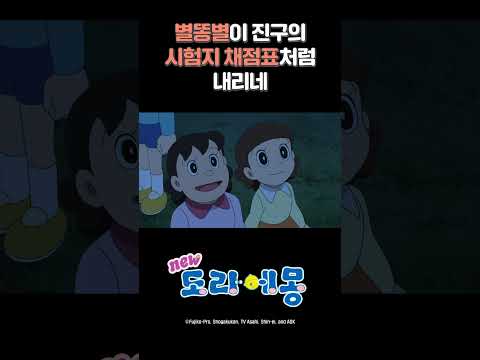 별똥별이 진구의 시험지_#도라에몽 #shorts