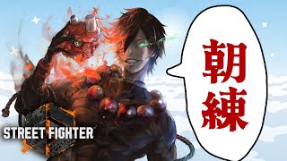 【スト6】　初心者豪鬼ランク　睡眠失敗朝練　【現プラ4】