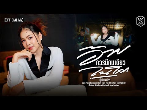 อ้ายควรมีคนเดียวในโลก - อุ๋มอิ๋ม อธิชา【OFFICIAL MV】