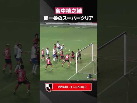 【値千金カバー】畠中槙之輔が間一髪のスーパークリア！