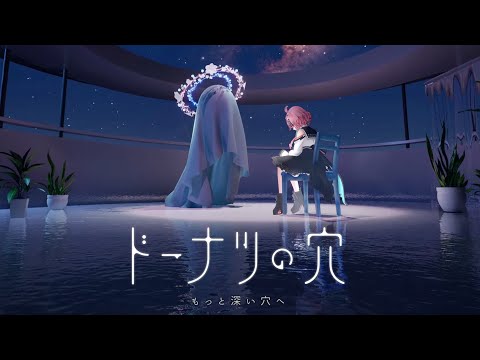 【ドーナツの穴】あたまとろける【花雲くゆり】