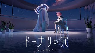 【ドーナツの穴】あたまとろける【花雲くゆり】