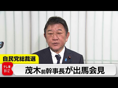 茂木前幹事長が記者会見で初の自民党総裁選への立候補を発表 サムネイル