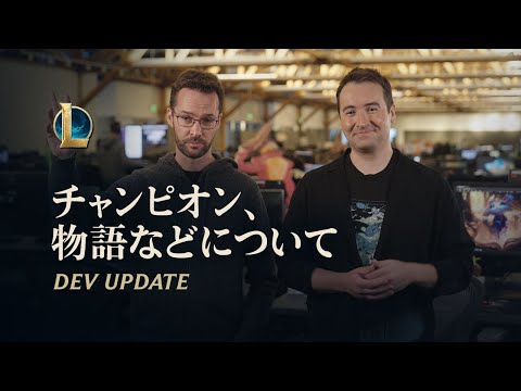 チャンピオン、物語などについて | Dev Update - リーグ・オブ・レジェンド