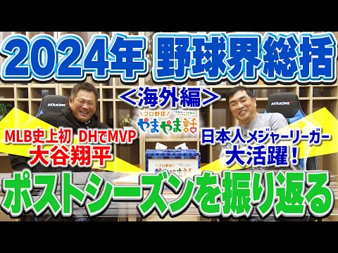 山本昌＆山﨑武司 プロ野球 やまやま話「2024年 野球界総括＜海外編＞」