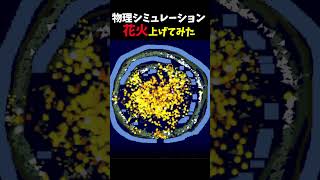 花火13 #sandboxxl 【Sandbox XL】