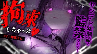 【男性向け】ヤンデレ幼馴染に監禁＆拘束されて…？￤薬/メンヘラ/強制共依存/束縛/わからせ/￤CV:神凪てと【黒3dio / #Vtuber