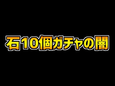 石10個ガチャは闇！龍契士&龍喚士ガチャを1点狙いで引いた結果・・・【パズドラ】