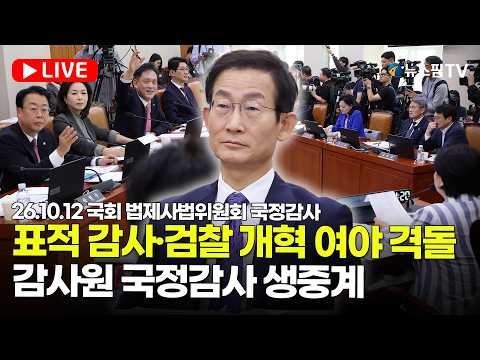 [스팟Live] 표적 감사·검찰 개혁 여야 격돌...감사원 국정감사 생중계 | 26.10.12 국회 법제사법위원회 국정감사