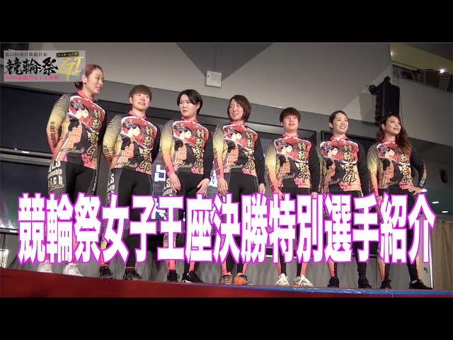 【小倉競輪・GⅠ競輪祭女子王座戦】女子王座決勝特別選手紹介