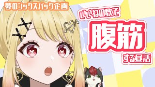 【昼活】いいねの数で腹筋の朝活！ごはんたべたあとすぐに腹筋！ 【ひみつのえみる/vtuber】#shorts
