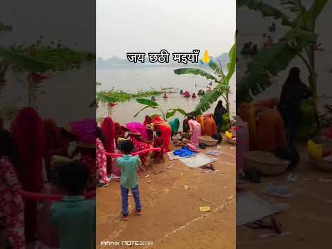 छठी घाट 🙏😍 #trending #reels #viralshorts #viralvideos #village #lifebirar #trend #jaychhathimaiya
