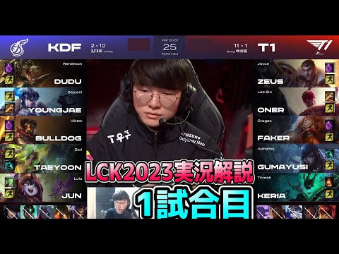 新人つぶしのFAKER & KERIAのスレッシュ強すぎ！ - T1 vs KDF 1試合目 - LCK春2023