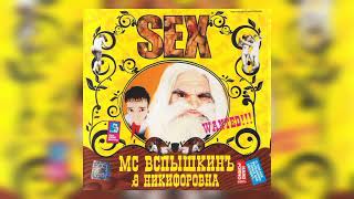 MC Вспышкин & Никифоровна - SEX - 2004