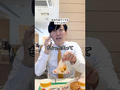 彼女の前でドヤるイキり上司🍔 #コント #あるある
