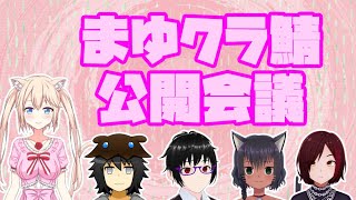 まゆクラ鯖公開会議