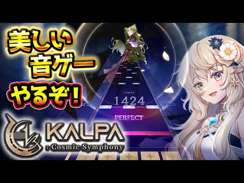 神秘的な音ゲー『KALPA』やるぞ！！！　演出がスゴいらしい！？　PC版リリースで今アツい音ゲー🔥【音ゲー】