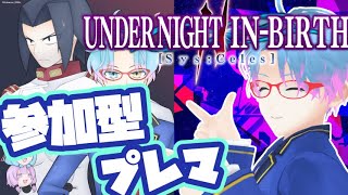【UNI2】虚ろの昼の参加型プレイヤーマッチ！！（オーガ/アカツキ）【Steam版】#参加型