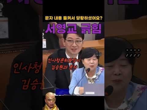 주진우 의원의 팩폭에 긁혀버린 서영교ㅋ