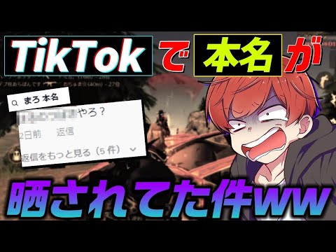 【荒野行動】TikTokでまろの本名が拡散されていた件についてお話しします。【まろラジ】