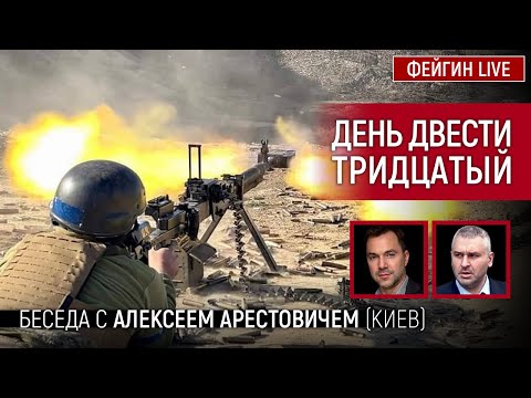 День двести тридцатый. Беседа с @Alexey Arestovych Алексей Арестович