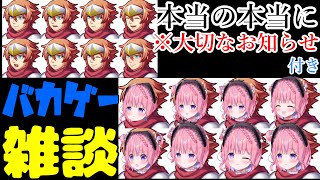 【話したかったやろ！？】久しぶりにたくさんお話しよーな！そして最後には大事なお知らせあります・・・！バカゲーからの雑談配信！初見さん大歓迎♡