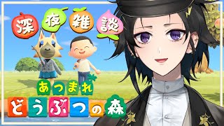 【 あつまれ どうぶつの森 】 久々深夜雑談チル森【 奏手イヅル / ホロスターズ 】