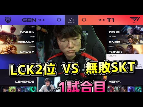 無敗 T1 vs LCK2位 GENG 1試合目 - LCK春2022 実況解説