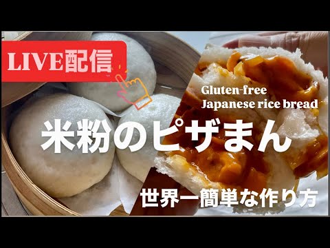 【LIVE❤️】米粉のピザまん！世界一簡単な作り方Gluten-free bread