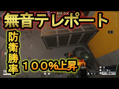 【R6S】誰でもできる遊撃方法 100%逃げ切れるテレポート行き過ぎ戦術【レインボーシックスシージ】