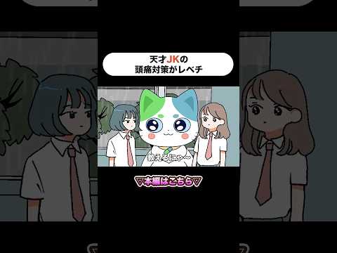 【アニメ】天才JKの頭痛対策がレベチ【ピュティフィ×ねこいちさん】Part.1