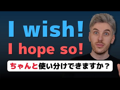 【自然な英語表現】‘I wish!’と’I hope so!’の使い方