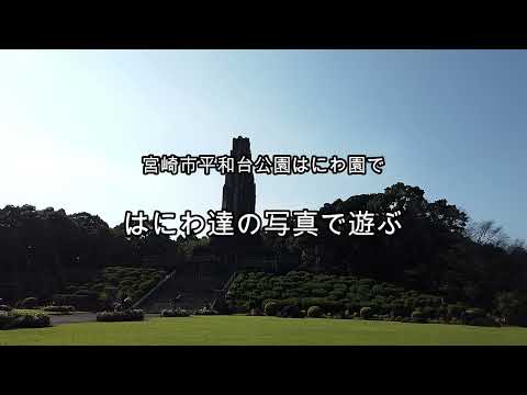 2025-10-22 平和台公園はにわ園埴輪スライドショー