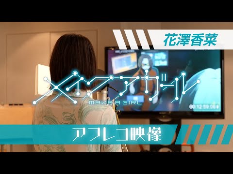 劇場アニメ『メイクアガール』 花澤香菜アフレコ映像／全国劇場にて公開中！！