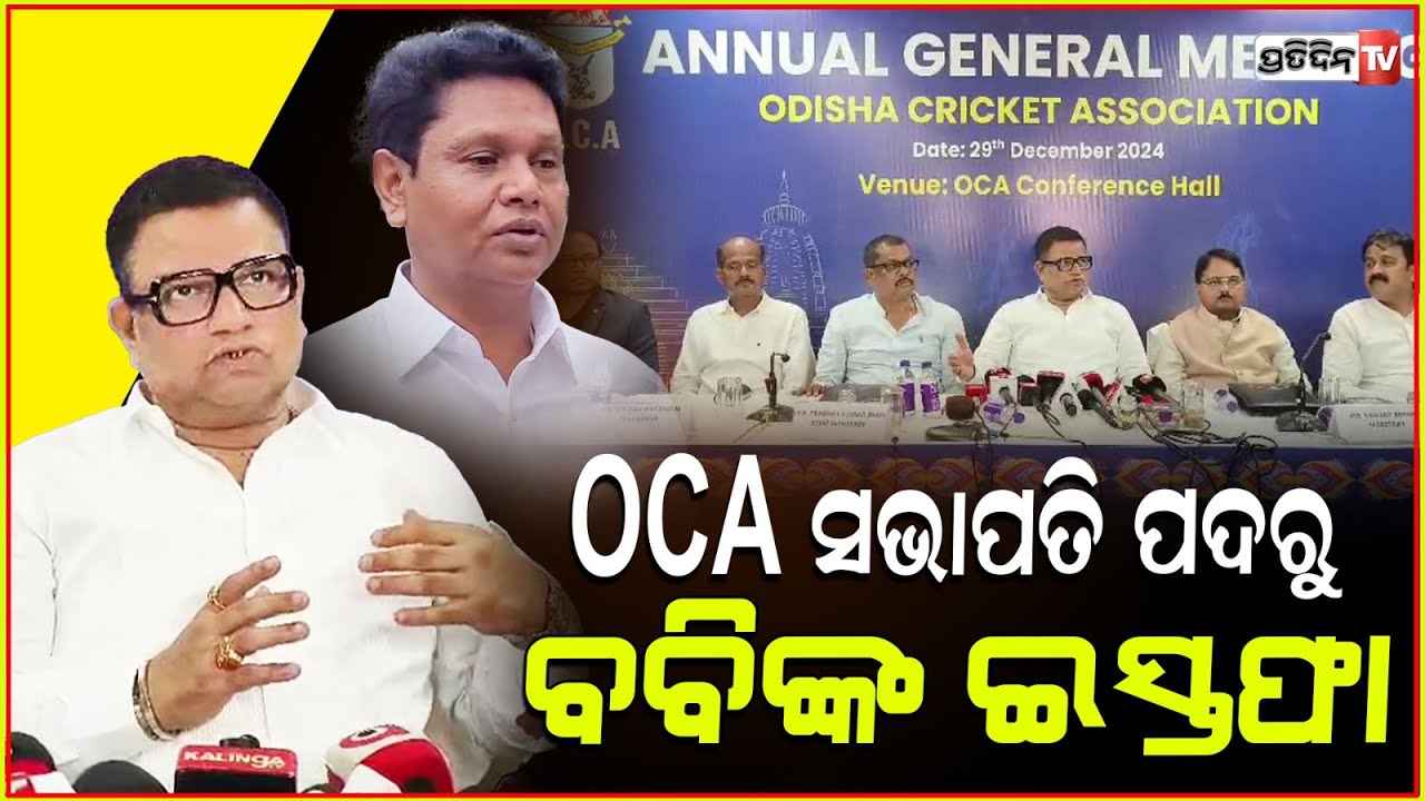 OCA ସଭାପତି ପଦ ଛାଡ଼ିଲେ ପ୍ରଣବ ପ୍ରକାଶ ଦାସ! Pranab prakash das resignation from OCA president.