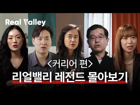 연휴에 놀아서 뭐하나 EO 레전드 인터뷰 몰아보지 | 리얼밸리 레전드 몰아보기 1편