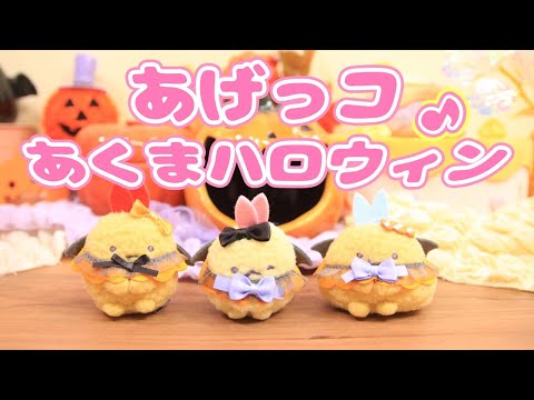 【すみっコぐらし Stop Motion アニメ】アゲアゲ！あげっコあくまハロウィン グッズ紹介☆角落生物 fromegg