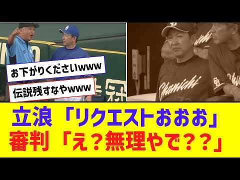 【伝説】立浪監督、リクエストのタイミングをミスって拒否られるｗｗｗｗｗｗｗｗ【なんJ反応】