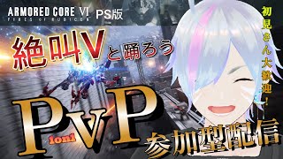 #95【AC6/PS版】視聴者参加型PvP対戦 in ルビコン舞踏会♡アーマードコア6配信！【Vtuber/平伏ノナメ】