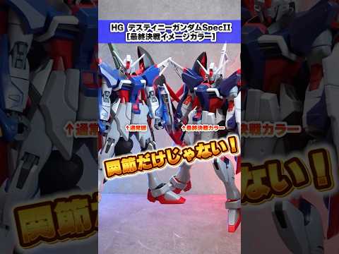 HGデスティニーガンダムSpecIIのイメージカラーと通常カラーの違いを徹底比較 サムネイル
