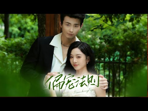 🔥新劇《偏宠法则》