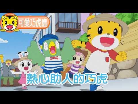 第13季【可愛巧虎島】熱心助人的巧虎 #幼兒 #卡通 #動畫 #親子 #育兒
