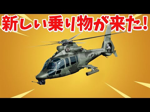 【フォートナイト】新乗り物のヘリコプターが最高すぎる!!