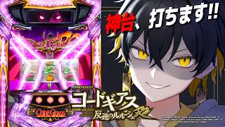 反逆開始！見せます勝利のゼロレクイエム【パチスロ コードギアス 反逆のルルーシュR2】- 夜十神封魔