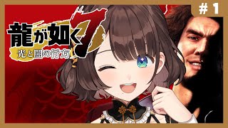 【龍が如く7光と闇の行方】完全初見✨しがりこが如く。※ネタバレあり【司賀りこ/にじさんじ】