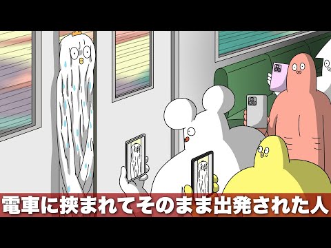 駆け込み乗車した挙句電車に挟まれてそのまま出発された人【アニメ】